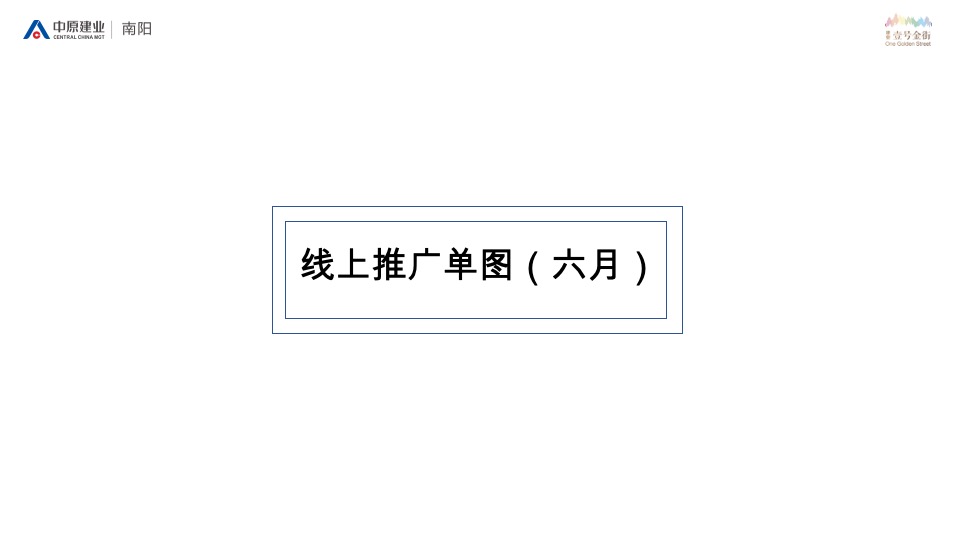 建业春天里壹号金街8-12月推广策划案#商铺##加推#
