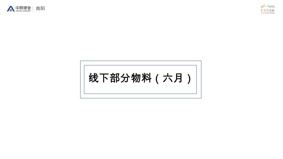 建业春天里壹号金街8-12月推广策划案#商铺##加推#