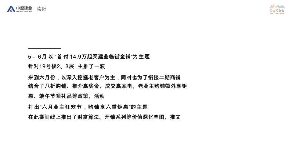 建业春天里壹号金街8-12月推广策划案#商铺##加推#