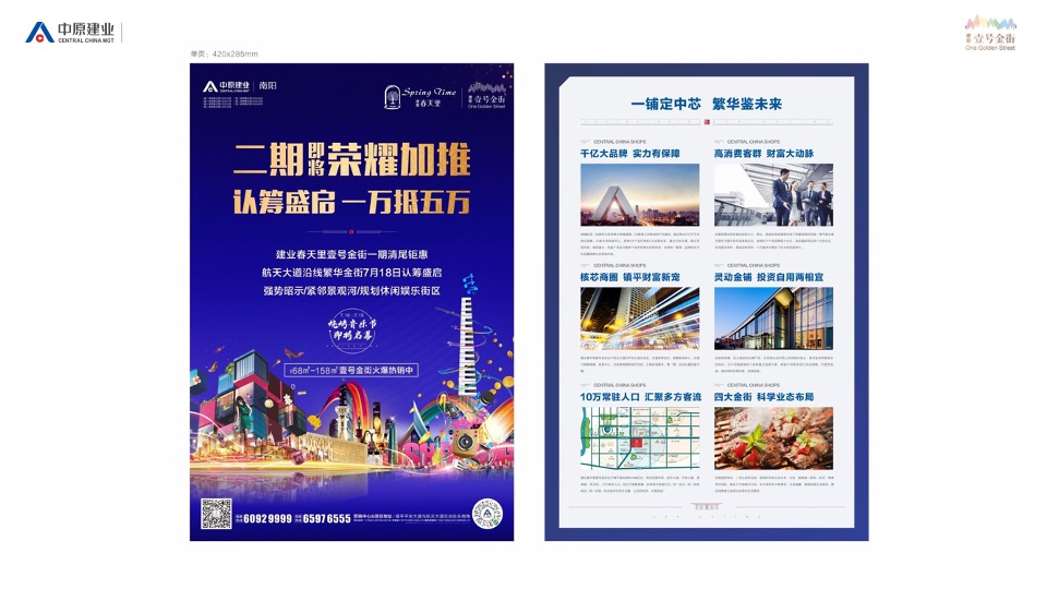 建业春天里壹号金街8-12月推广策划案#商铺##加推#