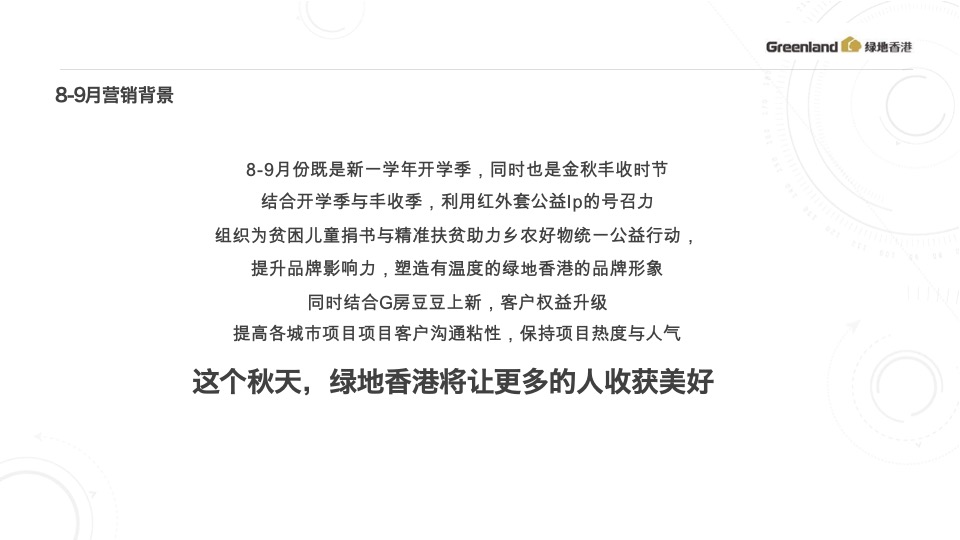 绿地香港8-9月推广策划案 #开学季# #公益活动#