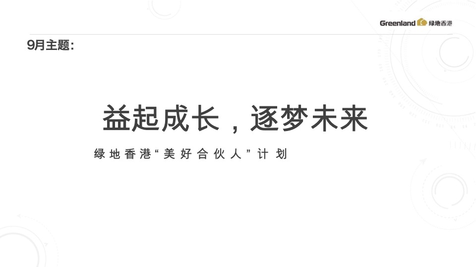 绿地香港8-9月推广策划案 #开学季# #公益活动#