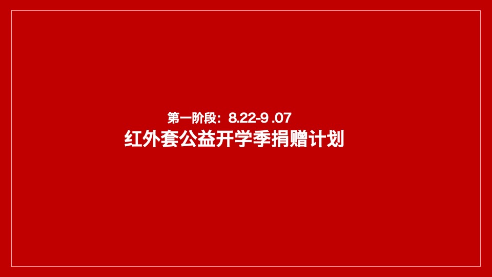 绿地香港8-9月推广策划案 #开学季# #公益活动#