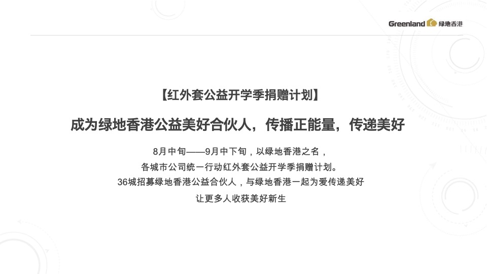 绿地香港8-9月推广策划案 #开学季# #公益活动#