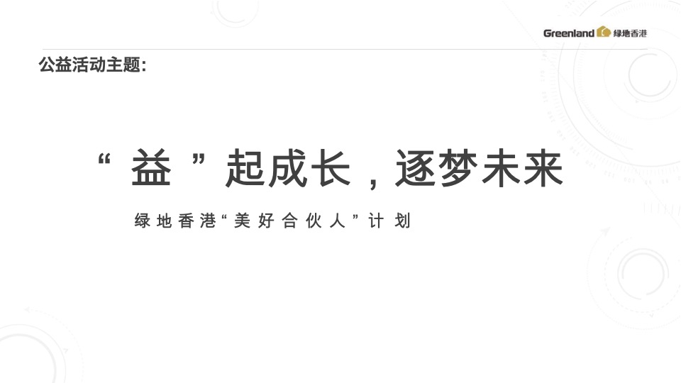 绿地香港8-9月推广策划案 #开学季# #公益活动#