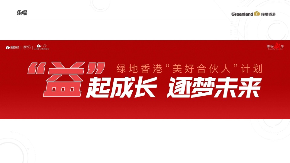 绿地香港8-9月推广策划案 #开学季# #公益活动#