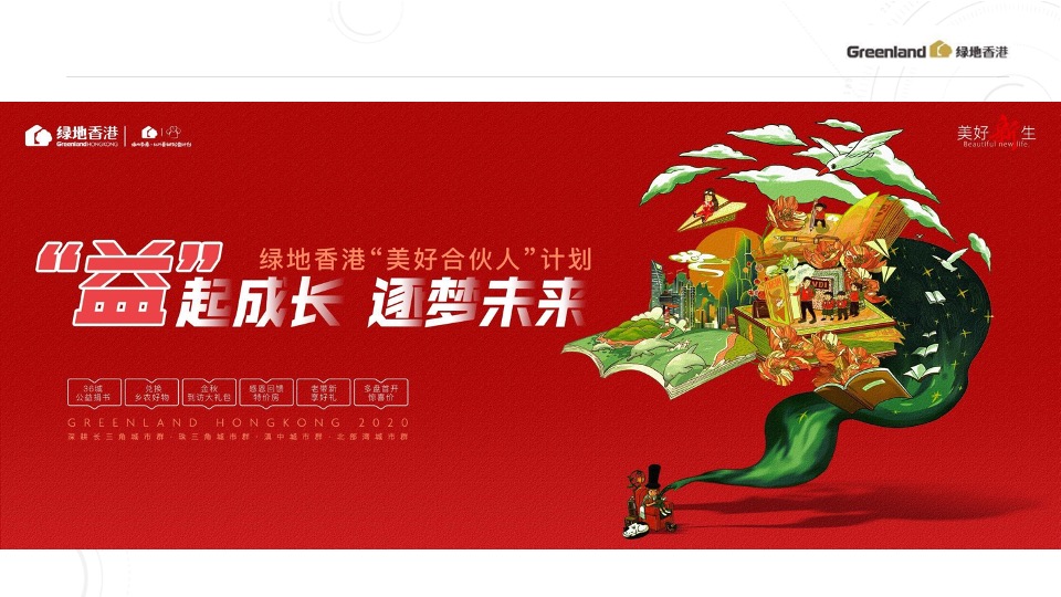 绿地香港8-9月推广策划案 #开学季# #公益活动#