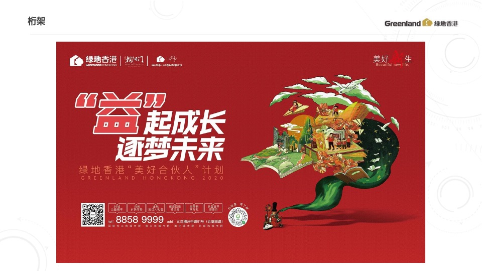 绿地香港8-9月推广策划案 #开学季# #公益活动#