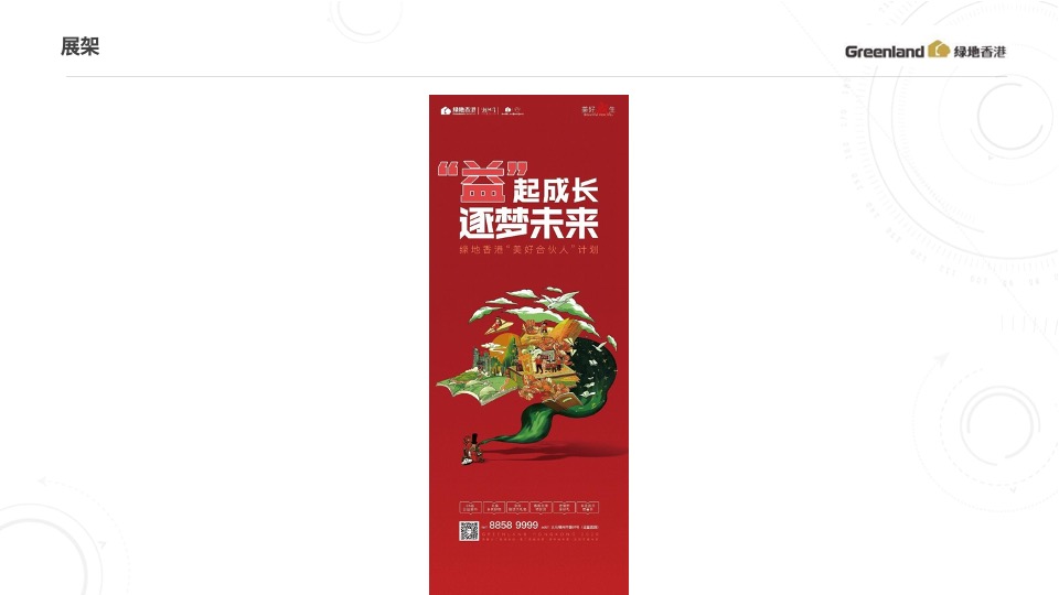 绿地香港8-9月推广策划案 #开学季# #公益活动#