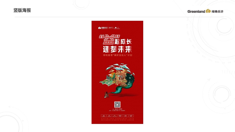绿地香港8-9月推广策划案 #开学季# #公益活动#