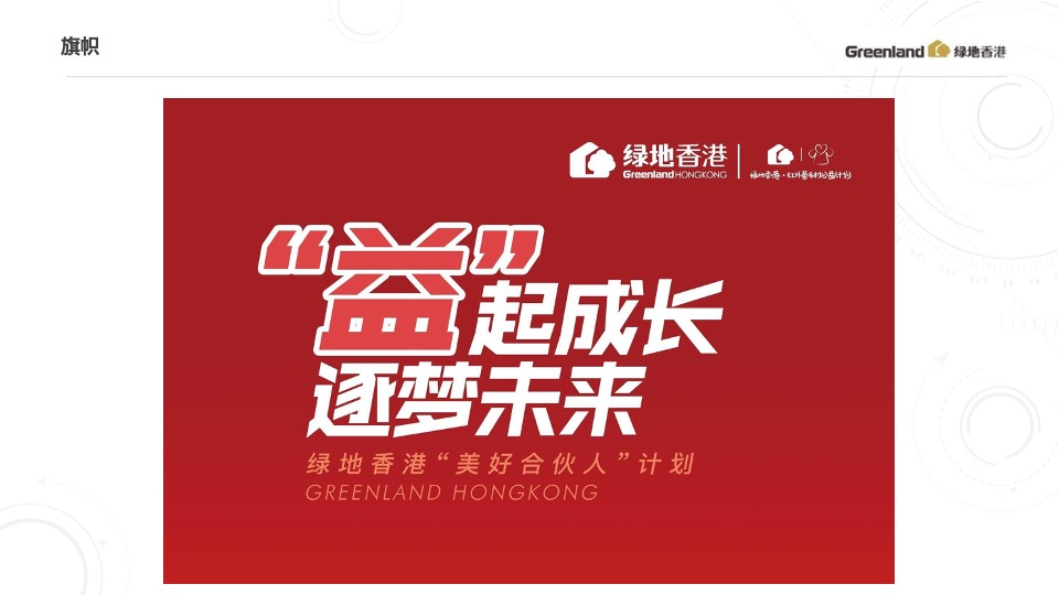 绿地香港8-9月推广策划案 #开学季# #公益活动#