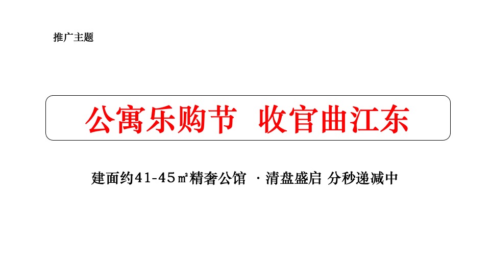融创融公馆8月推广策划案 #公寓# #收官清盘#