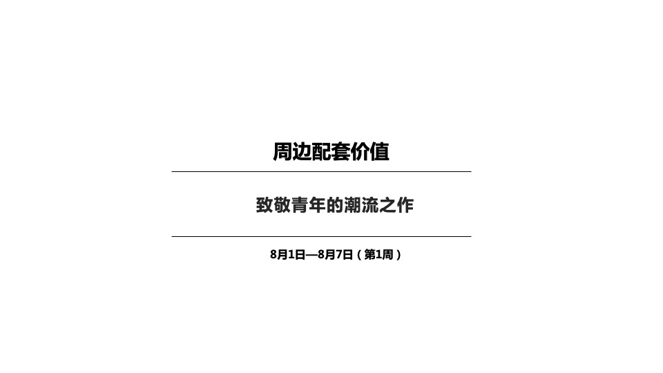 融创融公馆8月推广策划案 #公寓# #收官清盘#