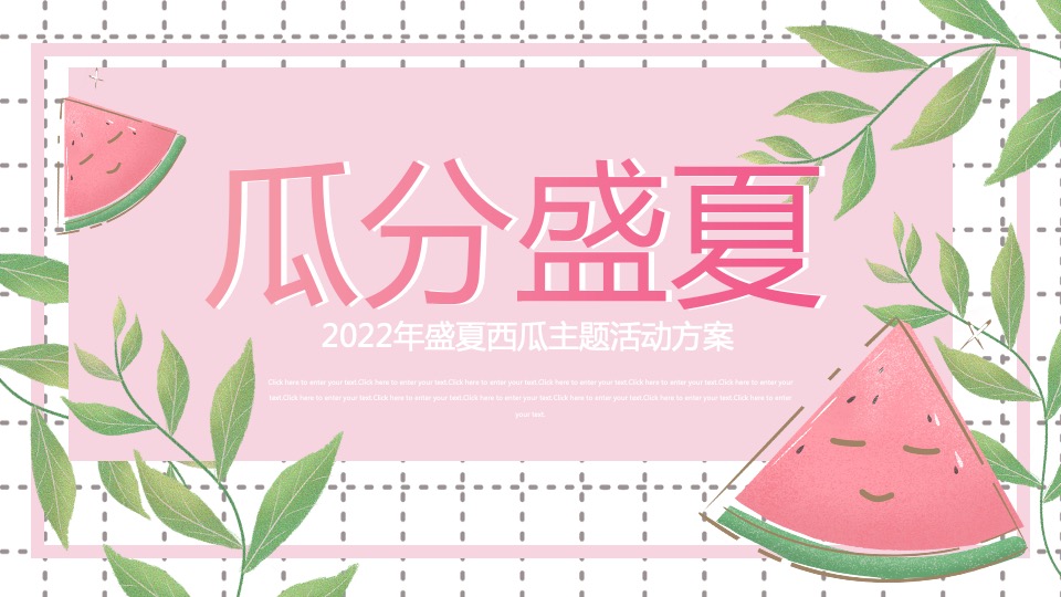 地产项目8月#瓜分盛夏#主题活动策划案