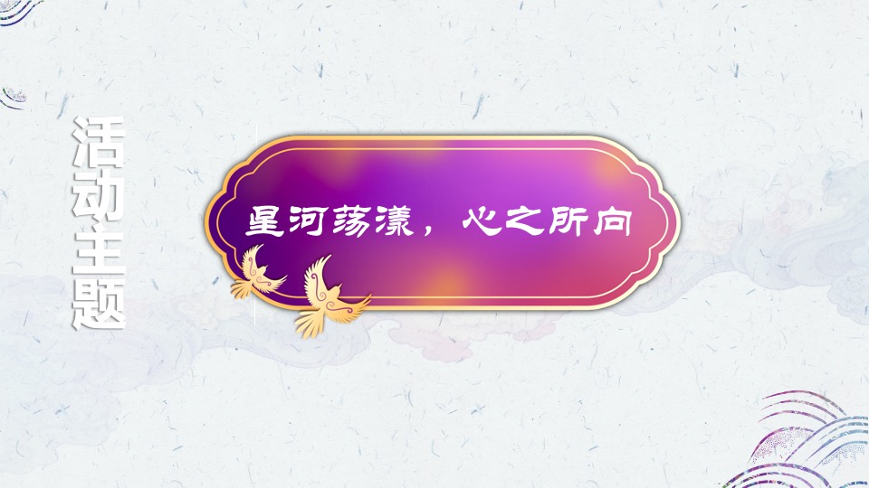 文旅景区七夕文化节系列（星河荡漾·心之所向主题）活动策划方案