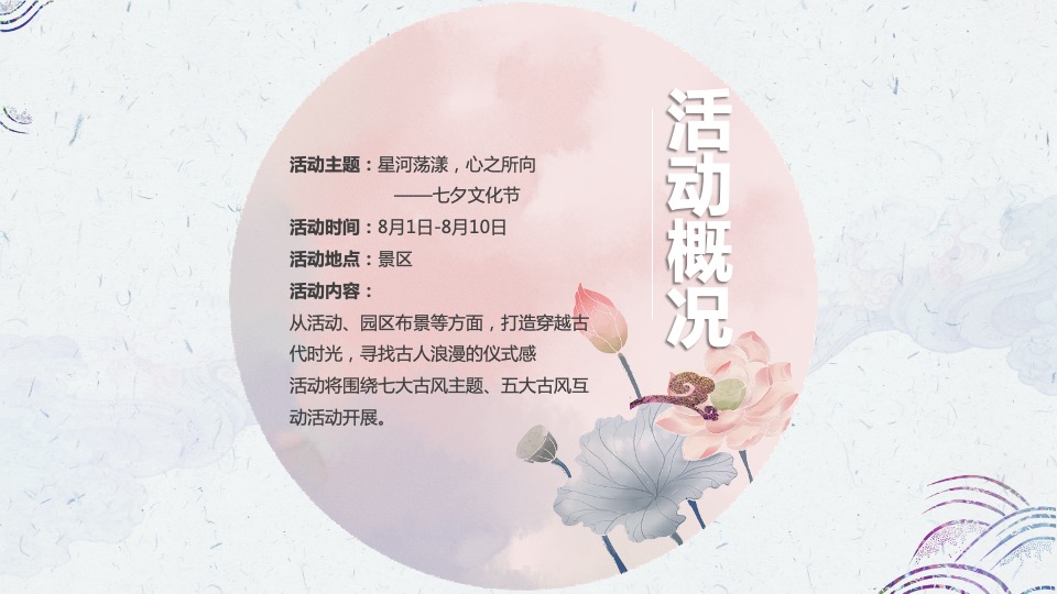 文旅景区七夕文化节系列（星河荡漾·心之所向主题）活动策划方案