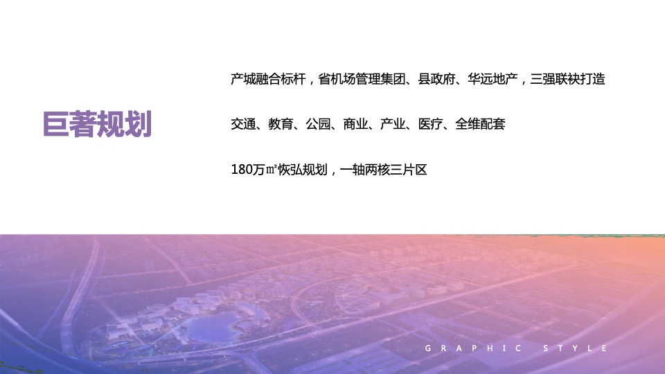 华远空港新城6-8月推广策划案 #新媒体# #产业园# #首开前#