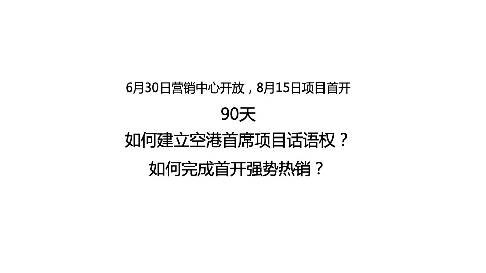 华远空港新城6-8月推广策划案 #新媒体# #产业园# #首开前#