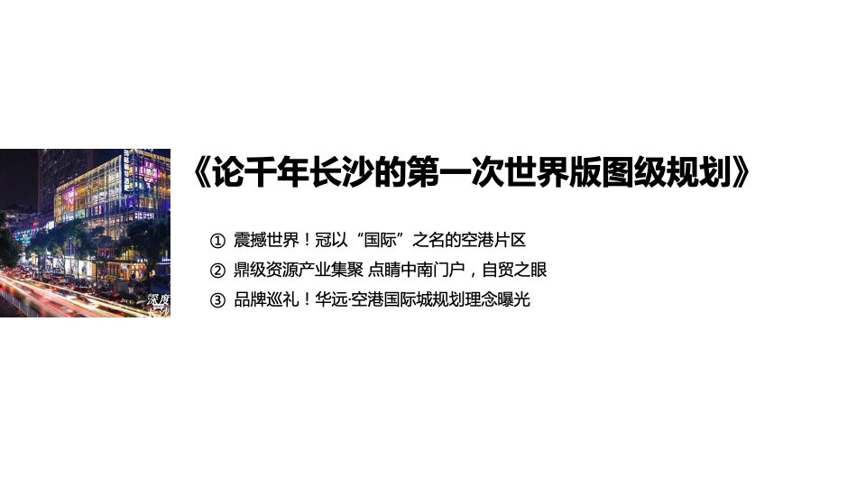 华远空港新城6-8月推广策划案 #新媒体# #产业园# #首开前#