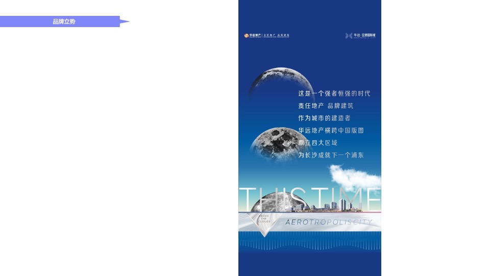 华远空港新城6-8月推广策划案 #新媒体# #产业园# #首开前#