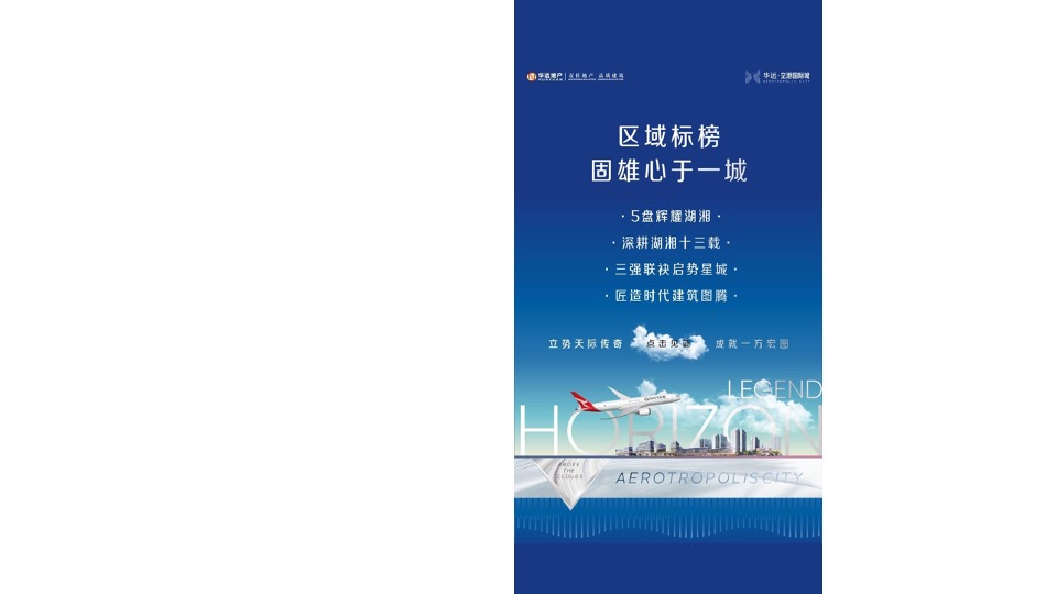 华远空港新城6-8月推广策划案 #新媒体# #产业园# #首开前#
