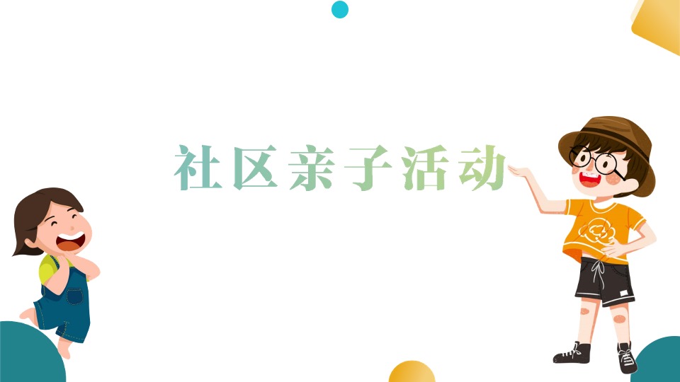 城市首届夏季体育文化生活节暨亲子运动嘉年华活动策划方案