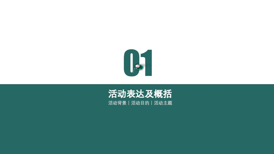 城市第六届夏日荷花文化节（花漾山南 荷你相遇主题）活动策划方案