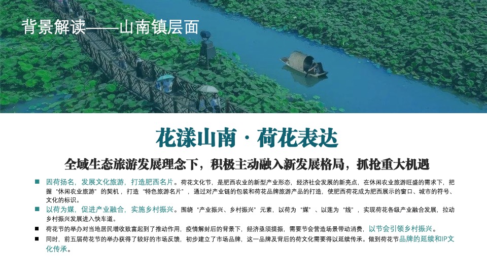 城市第六届夏日荷花文化节（花漾山南 荷你相遇主题）活动策划方案