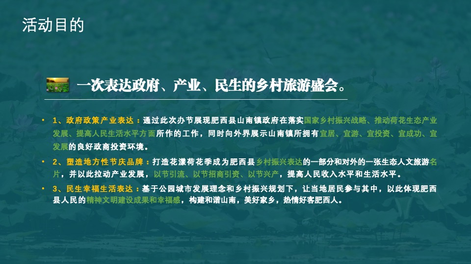 城市第六届夏日荷花文化节（花漾山南 荷你相遇主题）活动策划方案