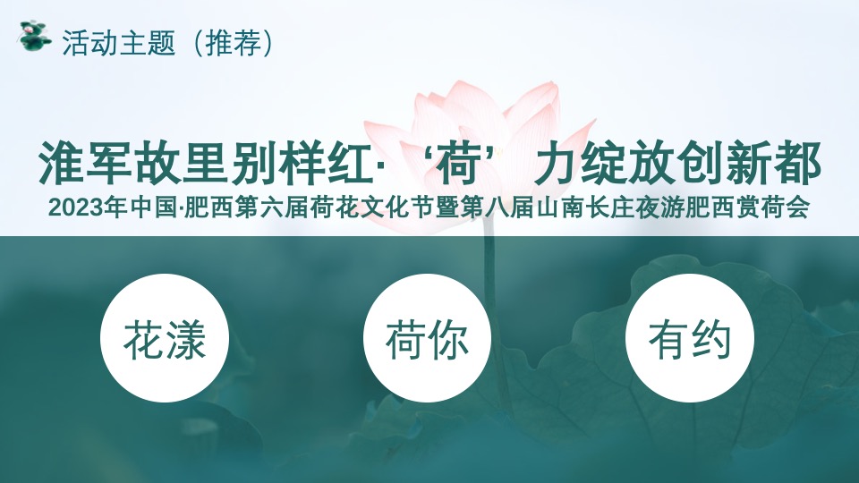 城市第六届夏日荷花文化节（花漾山南 荷你相遇主题）活动策划方案