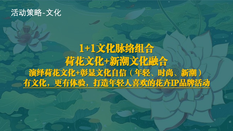 城市第六届夏日荷花文化节（花漾山南 荷你相遇主题）活动策划方案