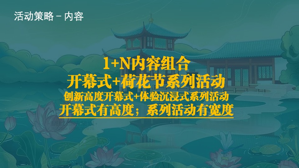 城市第六届夏日荷花文化节（花漾山南 荷你相遇主题）活动策划方案