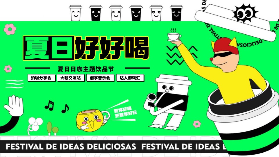 商场地产夏日咖啡主题饮品节（夏日好好喝主题）活动策划方案