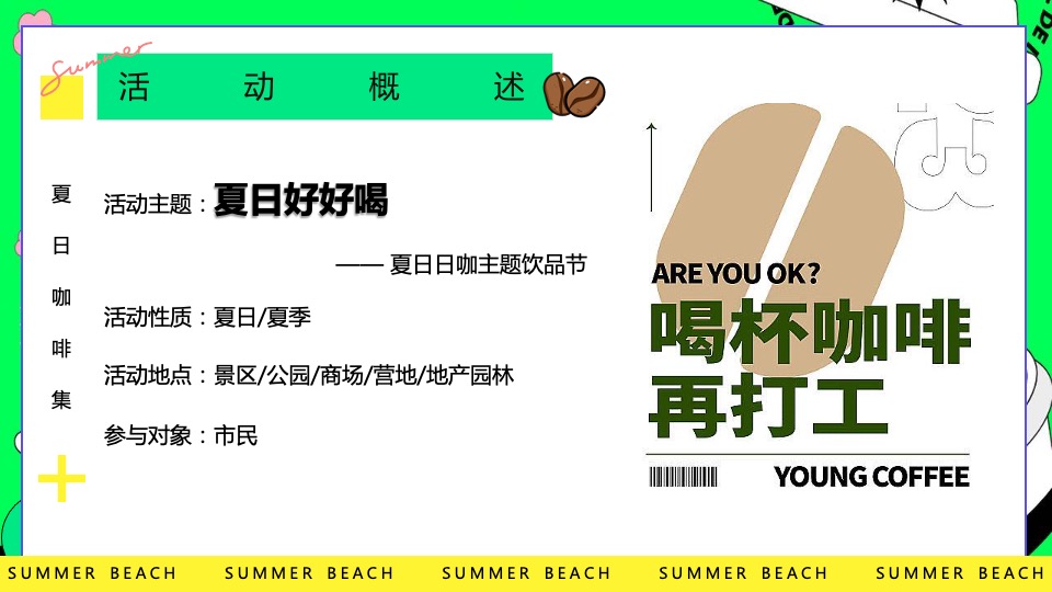 商场地产夏日咖啡主题饮品节（夏日好好喝主题）活动策划方案