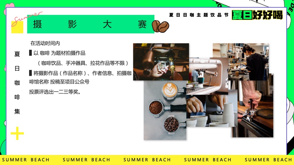 商场地产夏日咖啡主题饮品节（夏日好好喝主题）活动策划方案