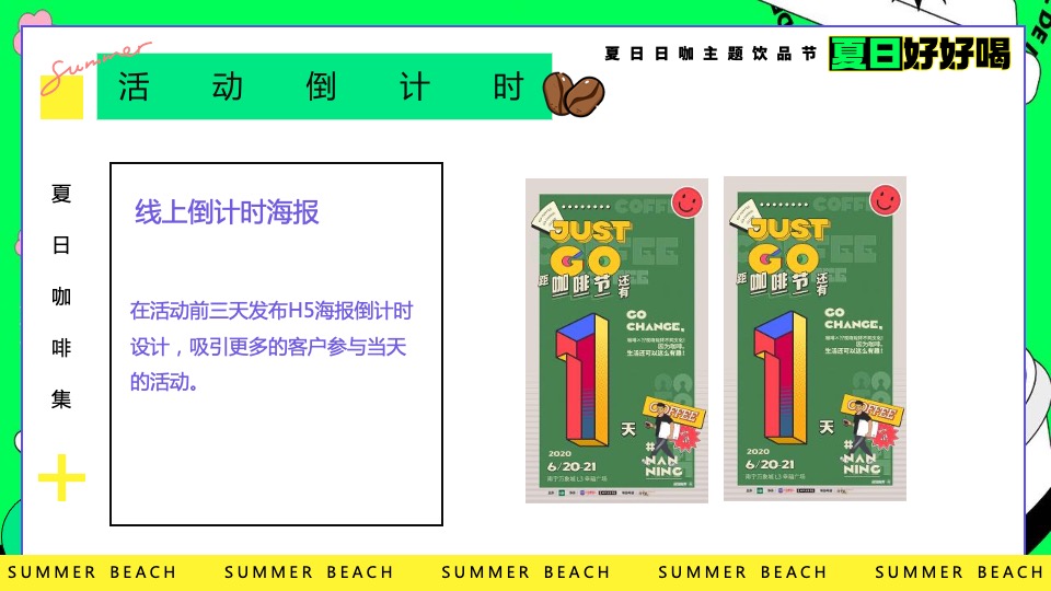 商场地产夏日咖啡主题饮品节（夏日好好喝主题）活动策划方案