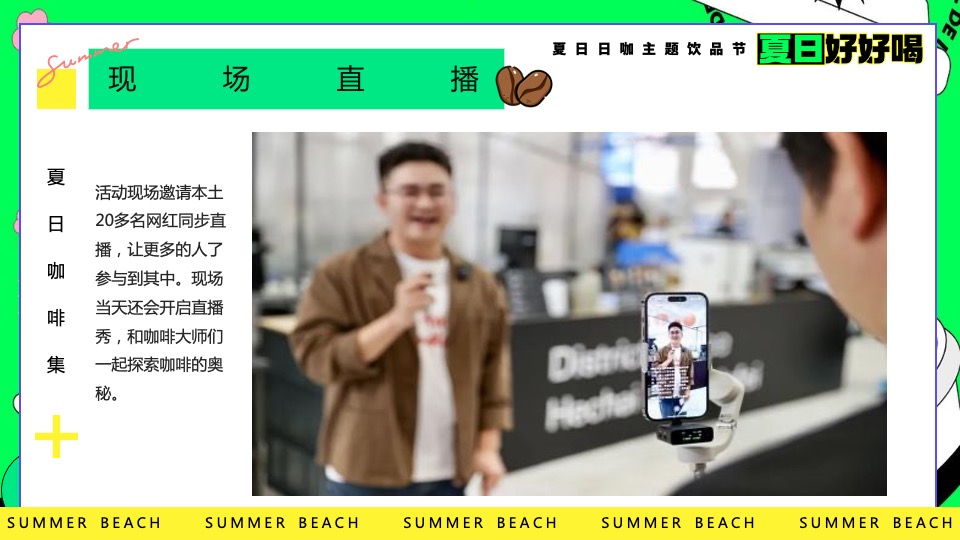 商场地产夏日咖啡主题饮品节（夏日好好喝主题）活动策划方案