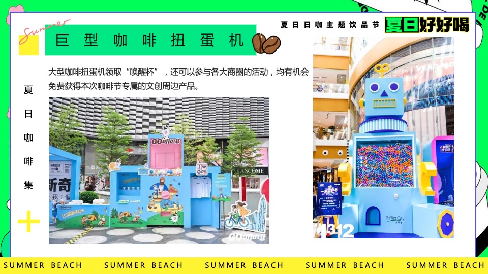 商场地产夏日咖啡主题饮品节（夏日好好喝主题）活动策划方案