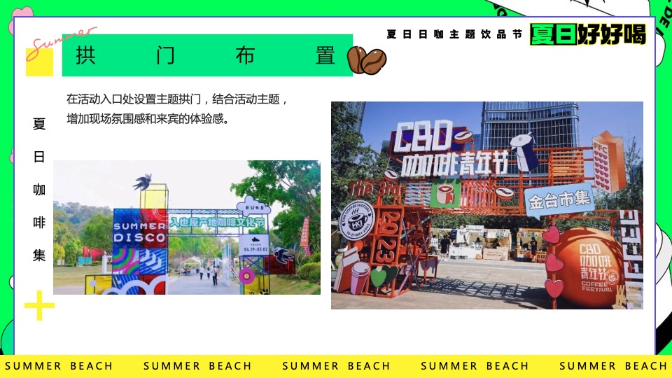 商场地产夏日咖啡主题饮品节（夏日好好喝主题）活动策划方案