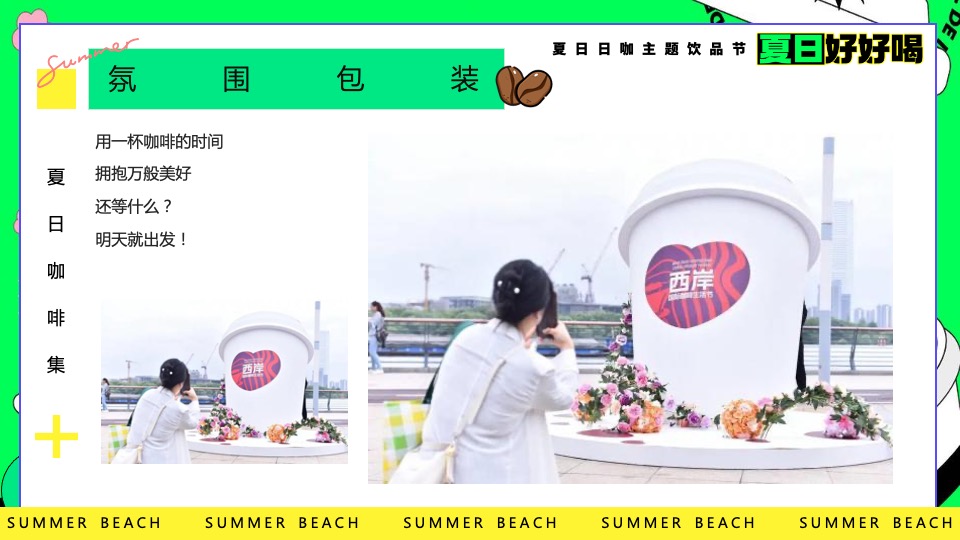 商场地产夏日咖啡主题饮品节（夏日好好喝主题）活动策划方案