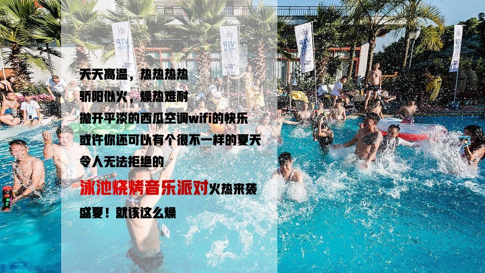 地产项目无边泳池开放（泳池流萤·仲夏之梦主题）活动策划方案