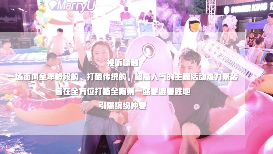 地产项目无边泳池开放（泳池流萤·仲夏之梦主题）活动策划方案