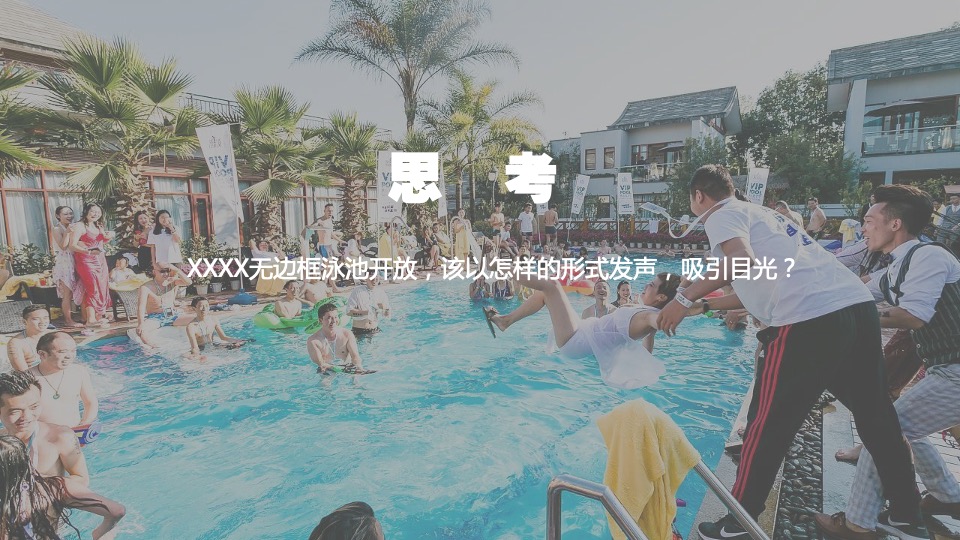 地产项目无边泳池开放（泳池流萤·仲夏之梦主题）活动策划方案