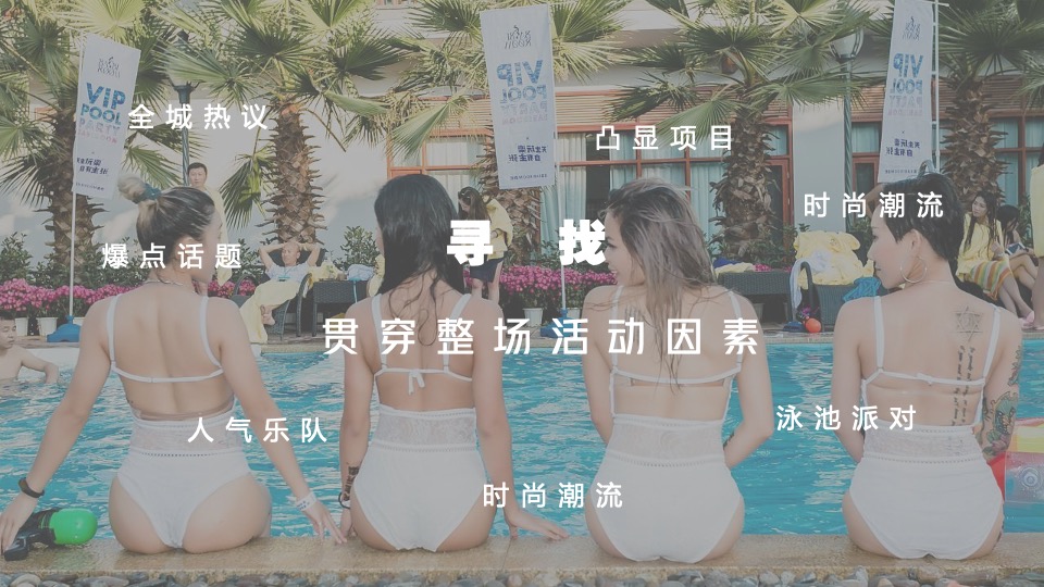 地产项目无边泳池开放（泳池流萤·仲夏之梦主题）活动策划方案