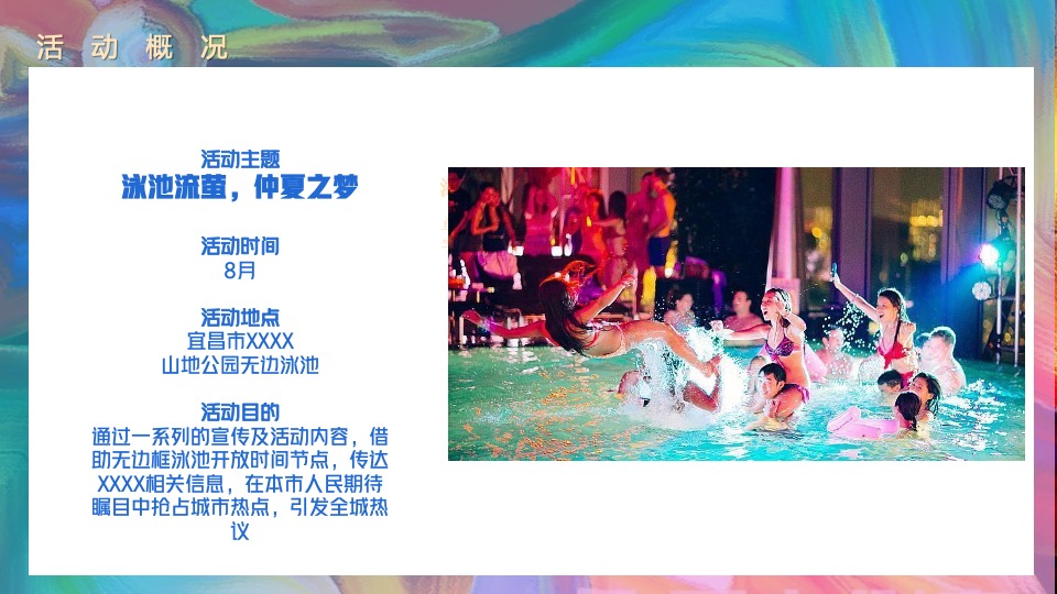 地产项目无边泳池开放（泳池流萤·仲夏之梦主题）活动策划方案
