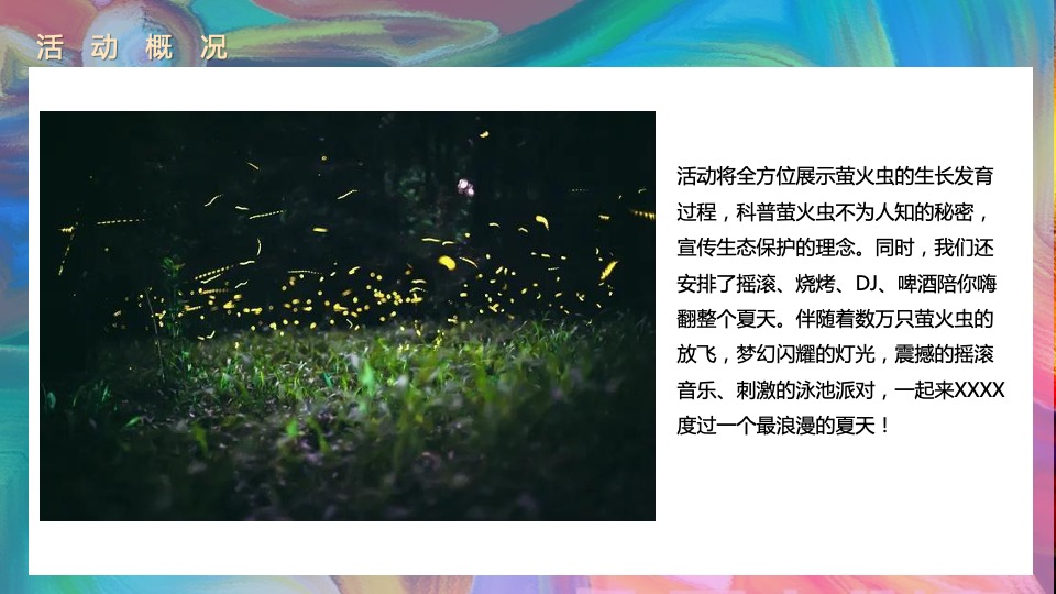 地产项目无边泳池开放（泳池流萤·仲夏之梦主题）活动策划方案