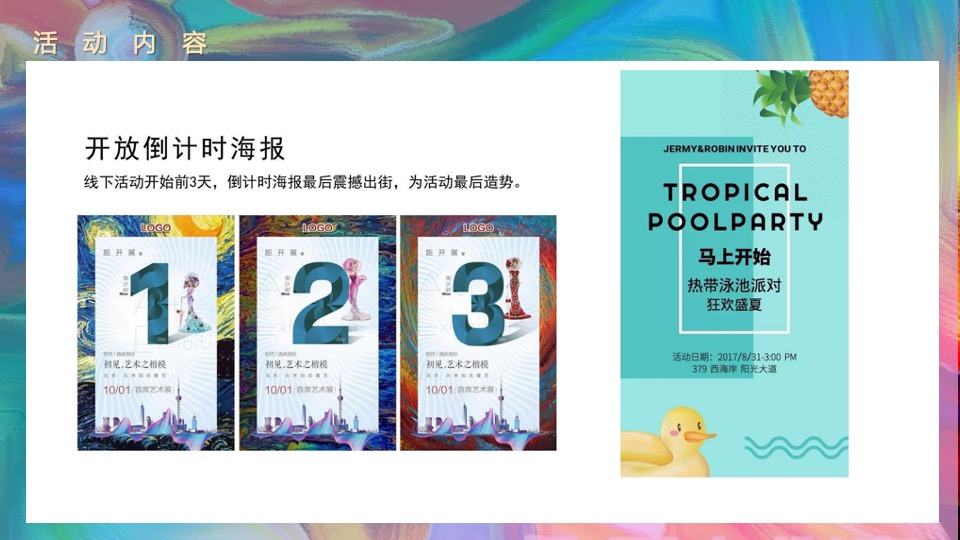 地产项目无边泳池开放（泳池流萤·仲夏之梦主题）活动策划方案