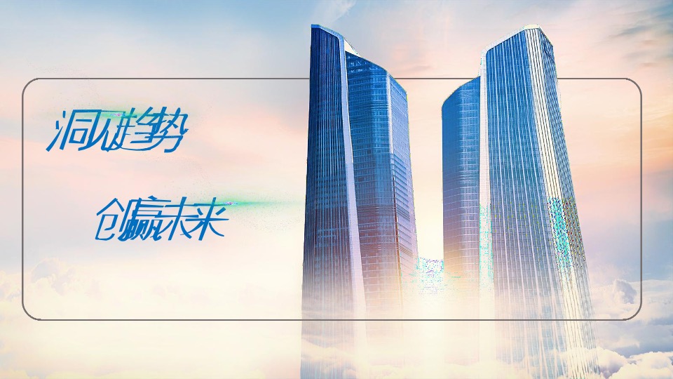 绿发·领秀城下半年营销推广策划案