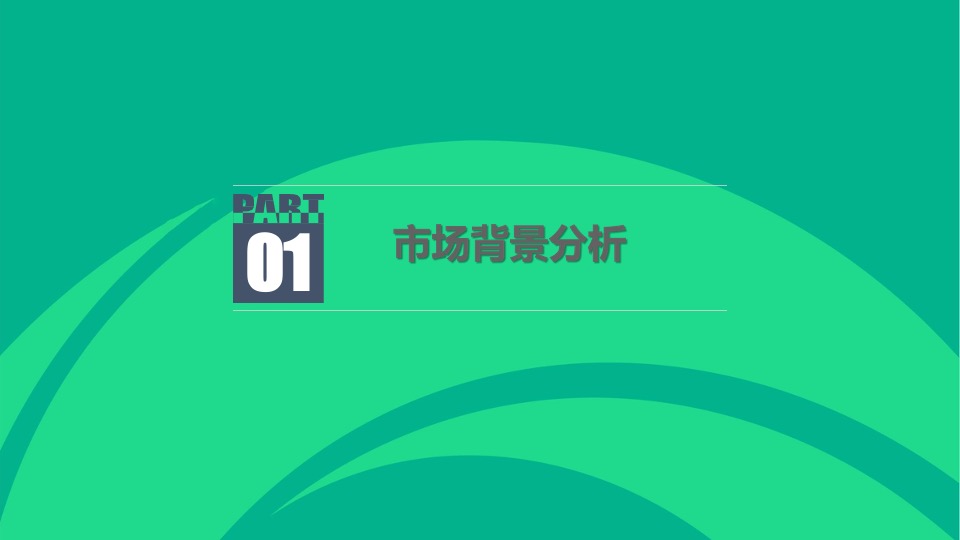 绿发·领秀城下半年营销推广策划案