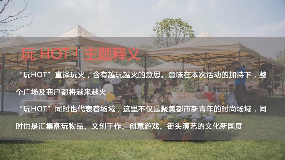 商业广场创意市集系列（玩HOT!主题）活动策划方案
